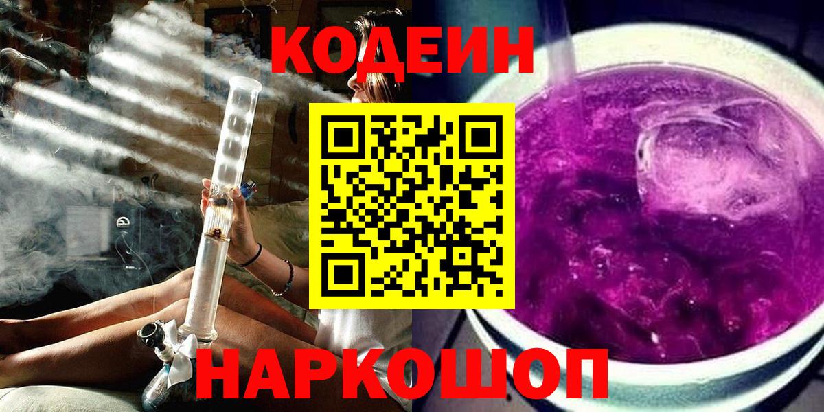 Codein Purple Drank  Вход с VPN  Ялуторовск  Codein напиток Lean (лин) 